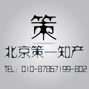 策一遼寧立山商標咨詢商標異議答辯 價格 1500元