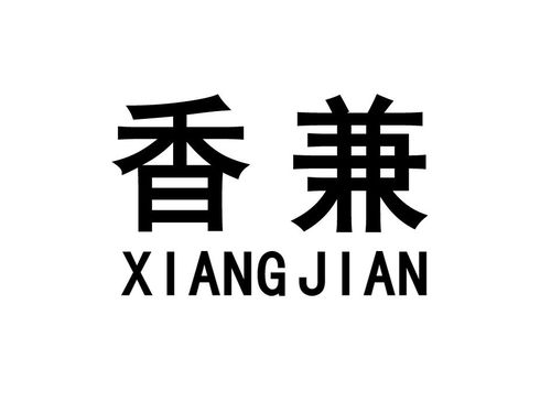 香兼商標(biāo)注冊(cè)第43類(lèi) 餐飲住宿類(lèi)商標(biāo)信息查詢,商標(biāo)狀態(tài)查詢 路標(biāo)網(wǎng)