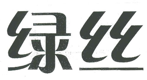 綠絲商標(biāo)注冊第3類日化用品類商標(biāo)信息與狀態(tài)查詢指南
